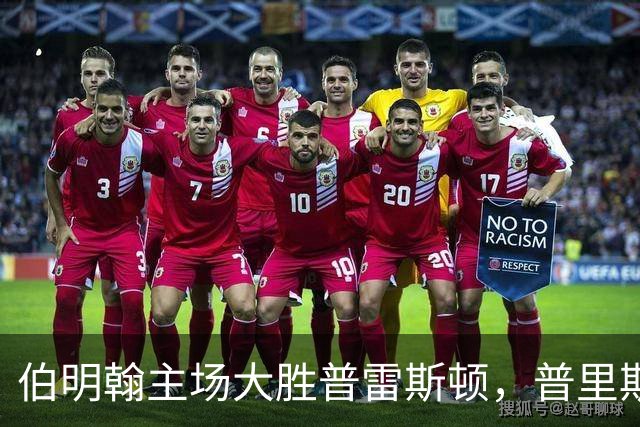 伯明翰主场大胜普雷斯顿，普里斯克双响添胜彩