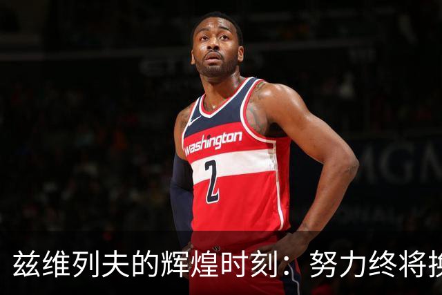 兹维列夫的辉煌时刻：努力终将换来荣耀