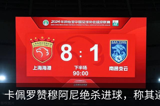 卡佩罗赞穆阿尼绝杀进球，称其适合灵活跑位