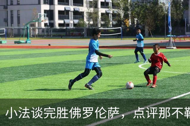 小法谈完胜佛罗伦萨，点评那不勒斯比赛表现