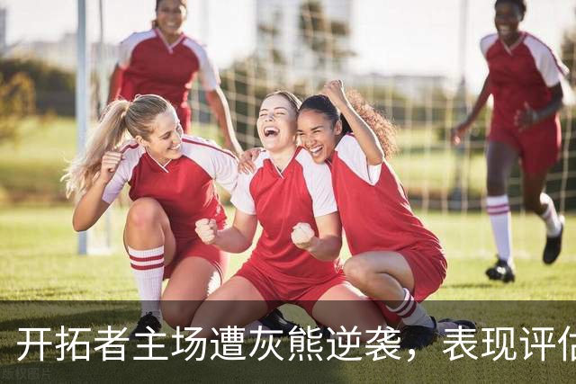 开拓者主场遭灰熊逆袭，表现评估：三人优秀，四人合格，五人疲软