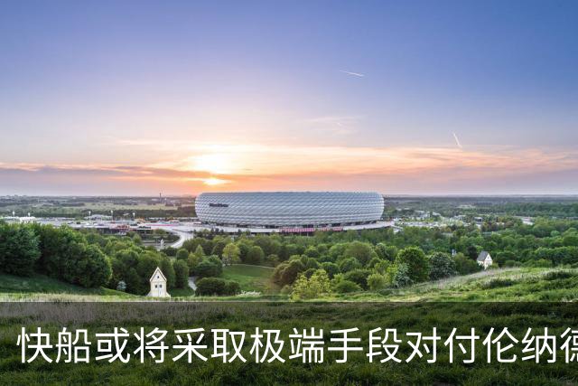 快船或将采取极端手段对付伦纳德，背后真相令人深思