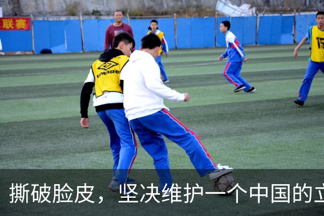 撕破脸皮，坚决维护一个中国的立场