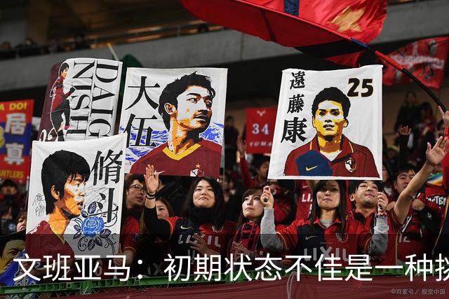 文班亚马：初期状态不佳是一种挑战 亲身体验是学习的最佳方式