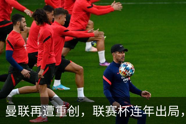 曼联再遭重创，联赛杯连年出局，卡里克责任几何？