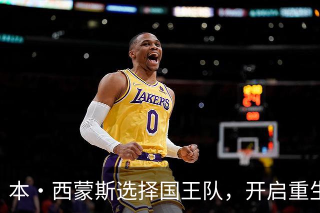 本·西蒙斯选择国王队，开启重生之路
