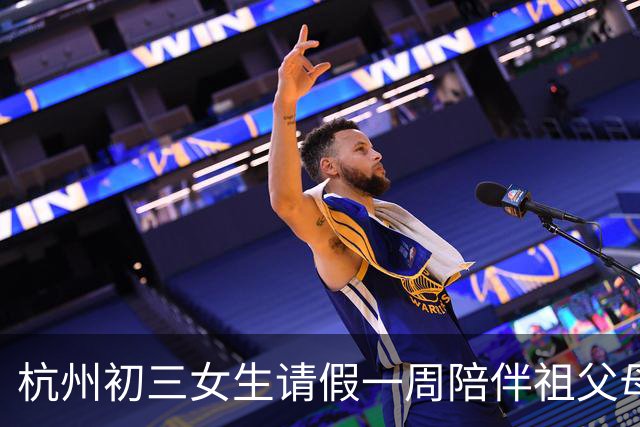 杭州初三女生请假一周陪伴祖父母，班主任为其感动不已