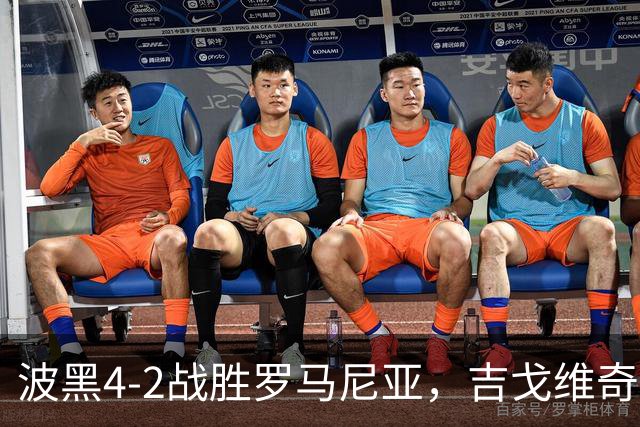 波黑4-2战胜罗马尼亚，吉戈维奇等人精彩进球