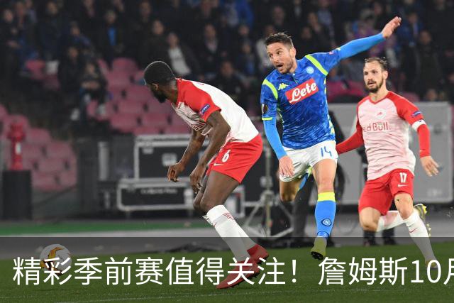 精彩季前赛值得关注！詹姆斯10月6日首秀 火箭与独行侠在中国赛交锋