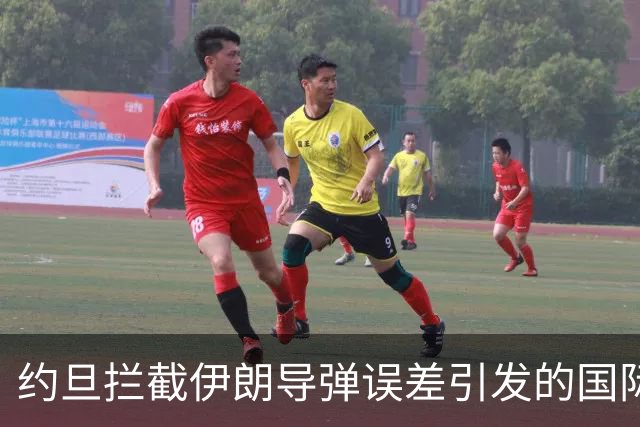 约旦拦截伊朗导弹误差引发的国际危机与背后代价