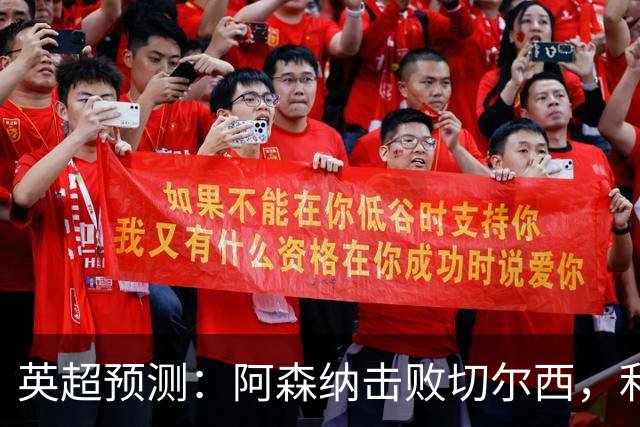 英超预测：阿森纳击败切尔西，利物浦遭遇平局