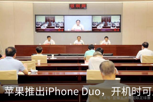 苹果推出iPhone Duo，开机时可显示用户姓名，仅限美国市场