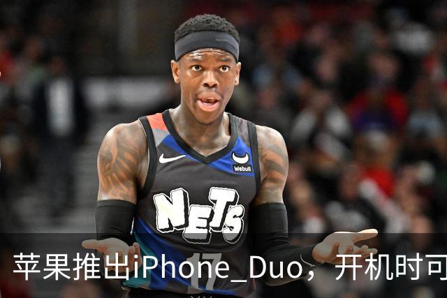 苹果推出iPhone Duo，开机时可显示用户姓名，仅限美国市场