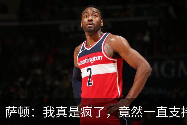 萨顿：我真是疯了，竟然一直支持曼联；预测利兹联击败曼联