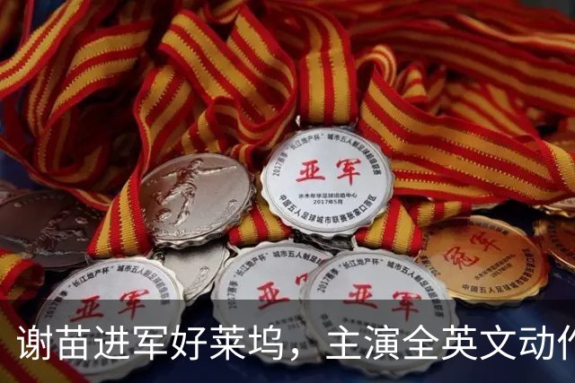 谢苗进军好莱坞，主演全英文动作惊悚片