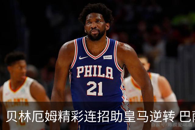 贝林厄姆精彩连招助皇马逆转 巴萨