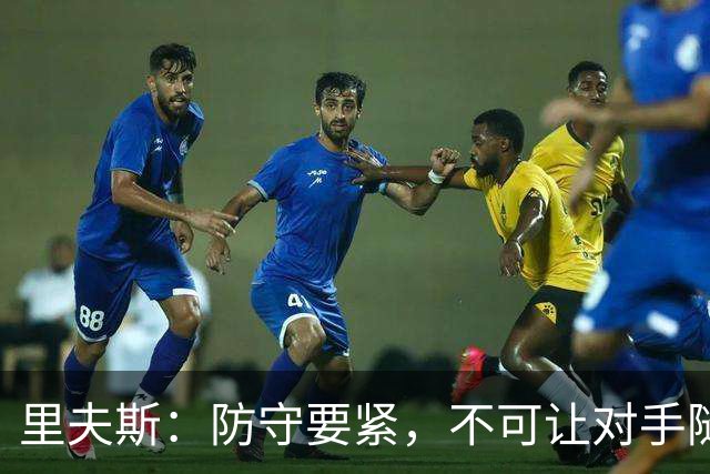 里夫斯：防守要紧，不可让对手随意出手三分球