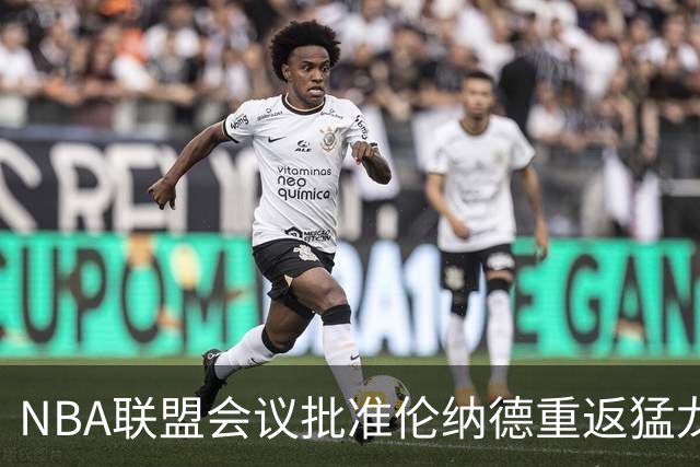 NBA联盟会议批准伦纳德重返猛龙的交易